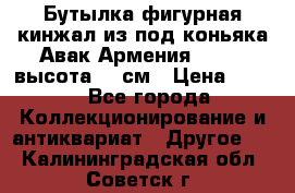 Бутылка фигурная кинжал из-под коньяка Авак Армения 2004 - высота 46 см › Цена ­ 850 - Все города Коллекционирование и антиквариат » Другое   . Калининградская обл.,Советск г.